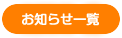 お知らせ一覧はこちら