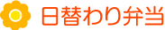 日替わり弁当