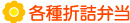 各種折詰め弁当