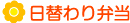 日替わり弁当