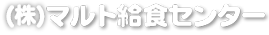 函館市 北斗市 お弁当 マルト給食センター
