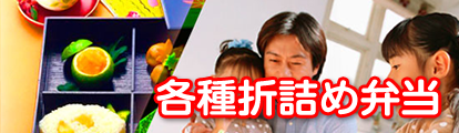 各種折詰め弁当