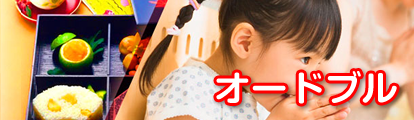 オードブル